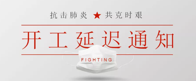 關(guān)于新型冠狀病毒感染肺炎防控期間暫緩開(kāi)工的通知